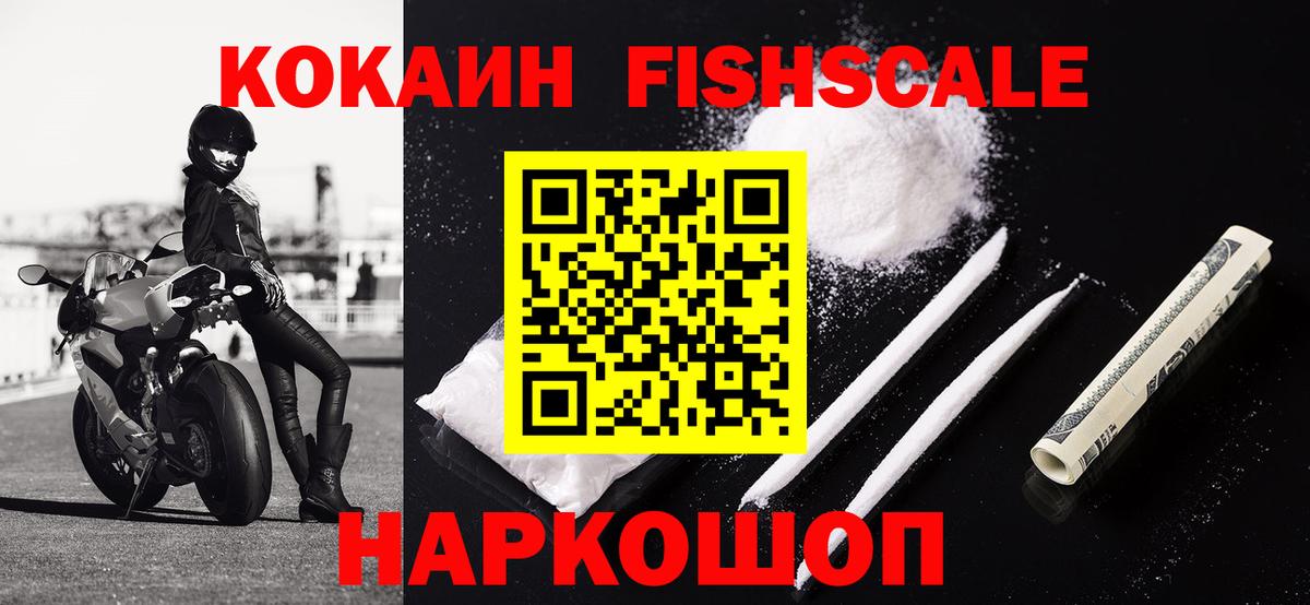 КОКАИН FishScale Курск