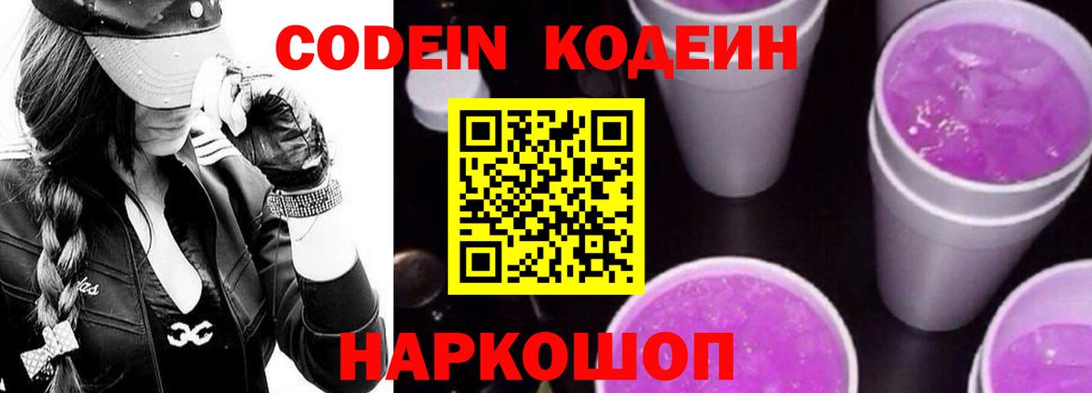Codein напиток Lean (лин) Курск